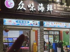 -众味海鲜大排档·活海鲜·潮汕味(南澳店)
