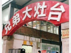 -兄弟大灶台(原纺渭路店)