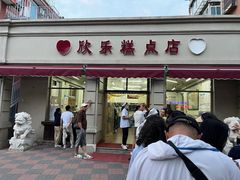 -欣乐糕点店(洪湖里总店)