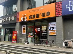 -喜推推中式推拿·按摩·轻养生(理工大学店)