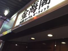 门面-金海阁海鲜火锅