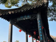 -中山詹园