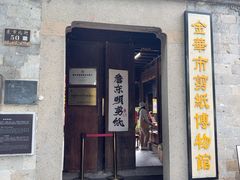 -金华市剪纸博物馆