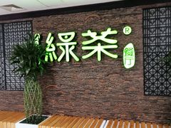 -绿茶餐厅(华联万柳店)
