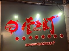 门面-壹盏灯(蚂蚁工房店)
