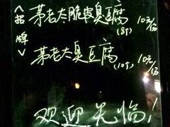 -茅老太臭豆腐