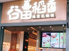 门面-谷田稻香(佛罗伦萨店)