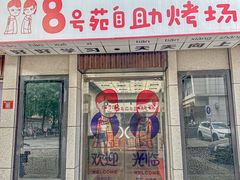 -8号苑自助烤场(西单店)