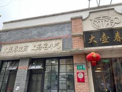 -大壶春生煎(四川中路店)