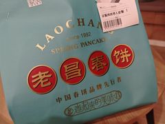 -老昌春饼(中央大街店)