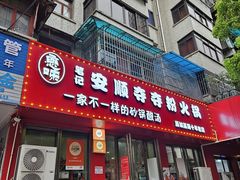 -笔记安顺夺夺粉火锅