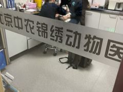 -喜多萌中农锦绣动物医院24H·猫科·牙科MRI·CT