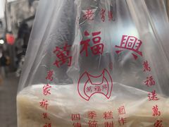 -万福兴糕团(万福兴山塘街直营店)