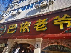 门面-巴依老爷新疆美食(魏公村店)