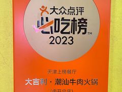 -大吉利·潮汕鲜牛肉火锅(总店)