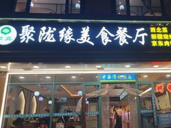 -清真聚陇缘美食餐厅(南横东街店)