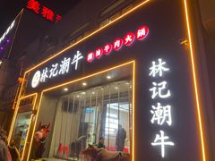 -林记潮牛·牛肉火锅(上马墩店)