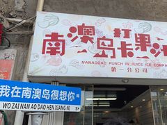 -南澳岛打卡果汁冰公司
