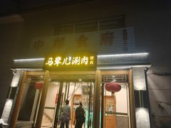 -牛街·马辈儿涮肉(牛街二店)