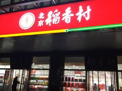 门面-北京稻香村(第三店)