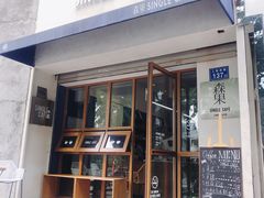 门面-森果咖啡(人民西路店)