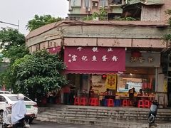 -富记鱼蛋粉(西村店)