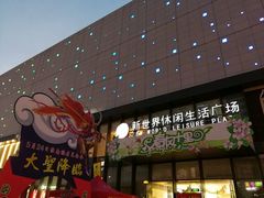 -新世界休闲生活广场