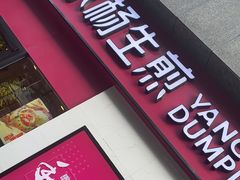 门面-小杨生煎(乐坊虹井店)
