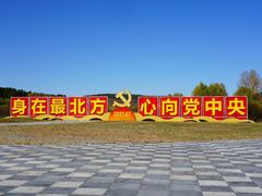 -北极村旅游风景区