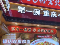 -犟一碗双椒鸡面(得意世界店)