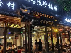 -王明古法砂锅居(开化寺店)