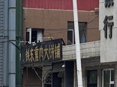 -铁东熏肉大饼铺
