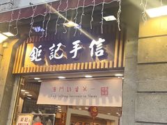 -钜记手信(大三巴街店)