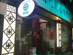 门面-添好运点心专门店(深水埗店)
