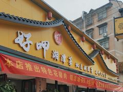 -好恰湘潭小炒与小碗菜(马兰山店)