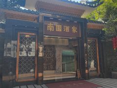 -南园酒家(前进路店)