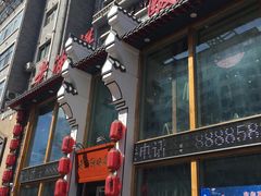 门面-老油饼酸菜汤(高铁和平店)