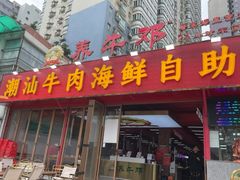 -养牛邓·潮汕牛肉海鲜自助火锅(广州店)