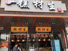 门面-糕材生•糕点•生日蛋糕(兴华街店)