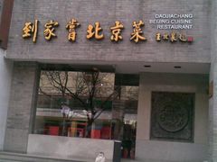 门面-到家尝北京菜(西坝河店)