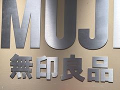 -MUJI无印良品(吾悦广场武进店)