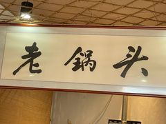 -锅老头铁锅炖•大锅蒸汽海鲜(韩乐坊店)