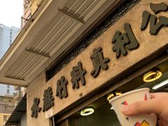-公利真料竹蔗水(中环店)