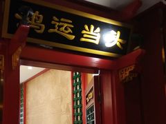 门面-北平食府.北京烤鸭(亦庄店)