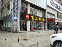 -宝岛眼镜·星创视光中心(黄河店)