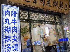 -马光荣肉丸糊辣汤(边东街店)
