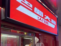 -巴蜀大将火锅(春熙店)