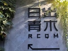 -日出青木·杭帮菜名店