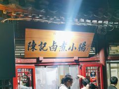 -陈记卤煮小肠