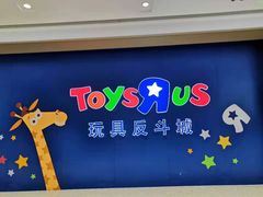 -TOYSRUS玩具反斗城(杭州萧山万象汇店)